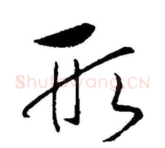 形字赵构毛笔行书书法写法,摘自赵构毛笔行书书法作品