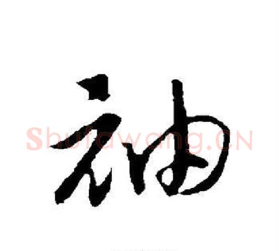 袖字赵构毛笔行书书法写法,摘自赵构毛笔行书书法作品