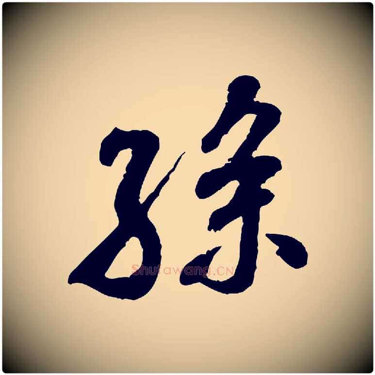 孫毛笔行书写法,摘自宋代米芾始兴公帖