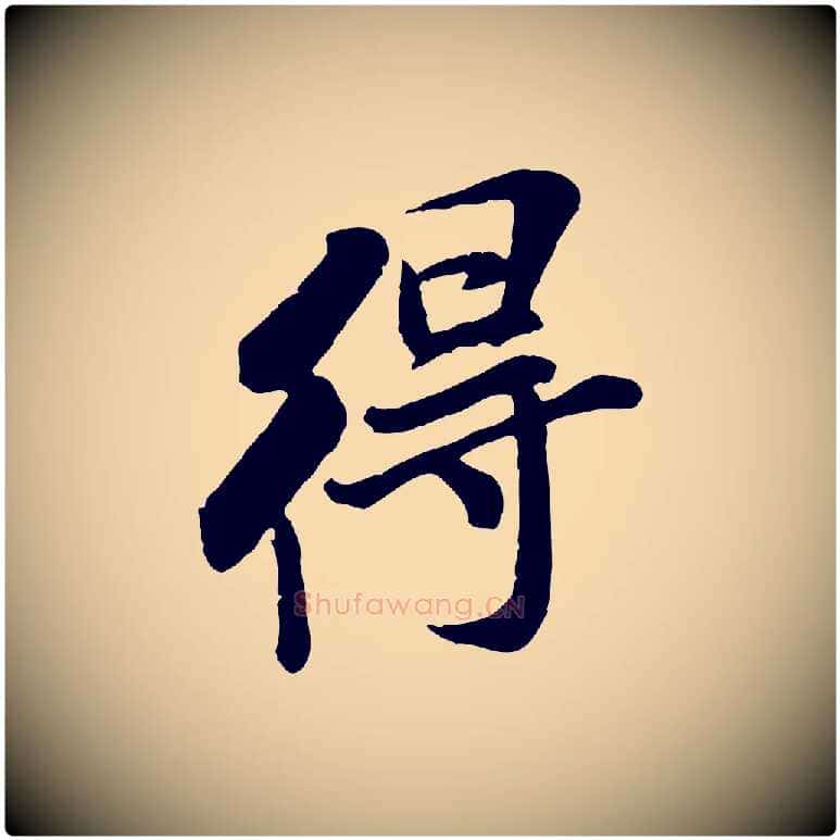 得毛笔行书写法,摘自宋代米芾始兴公帖