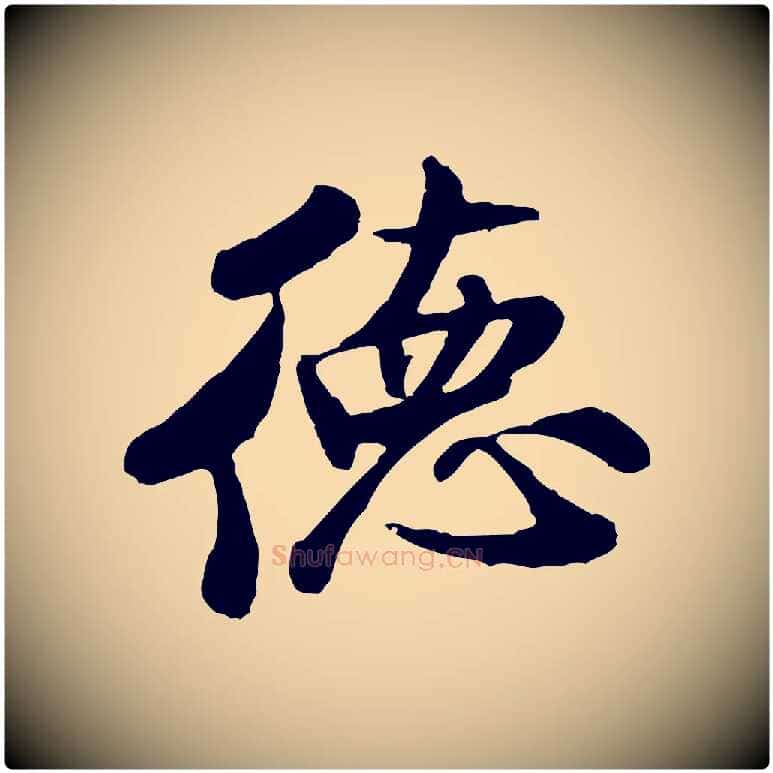 德毛笔行书写法,摘自宋代米芾始兴公帖
