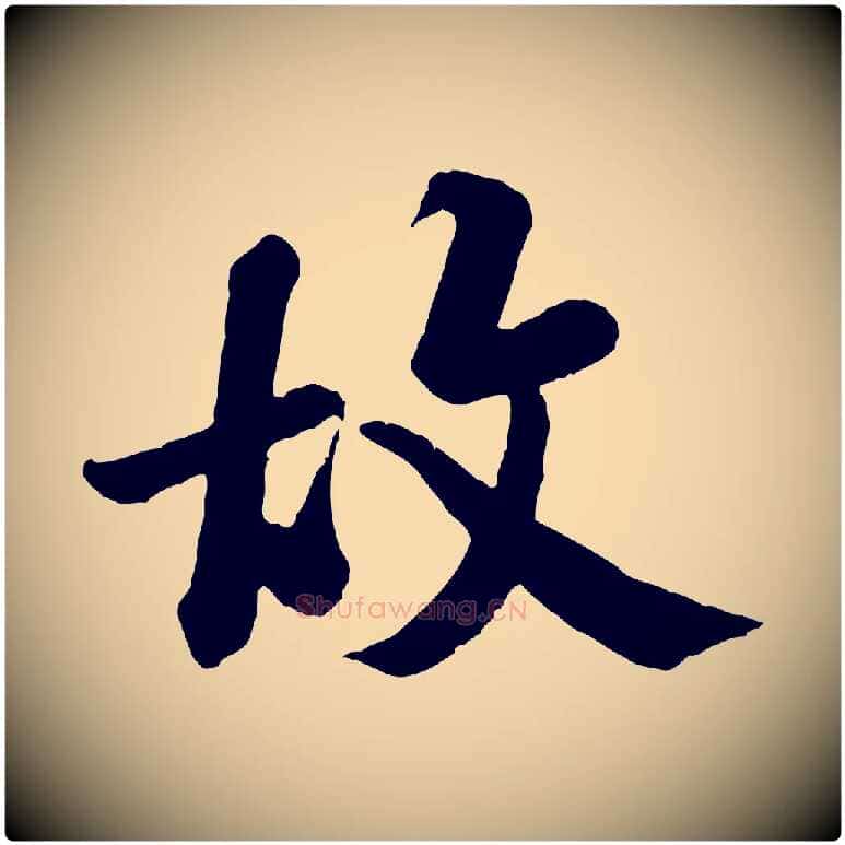 故毛笔行书写法,摘自宋代米芾始兴公帖