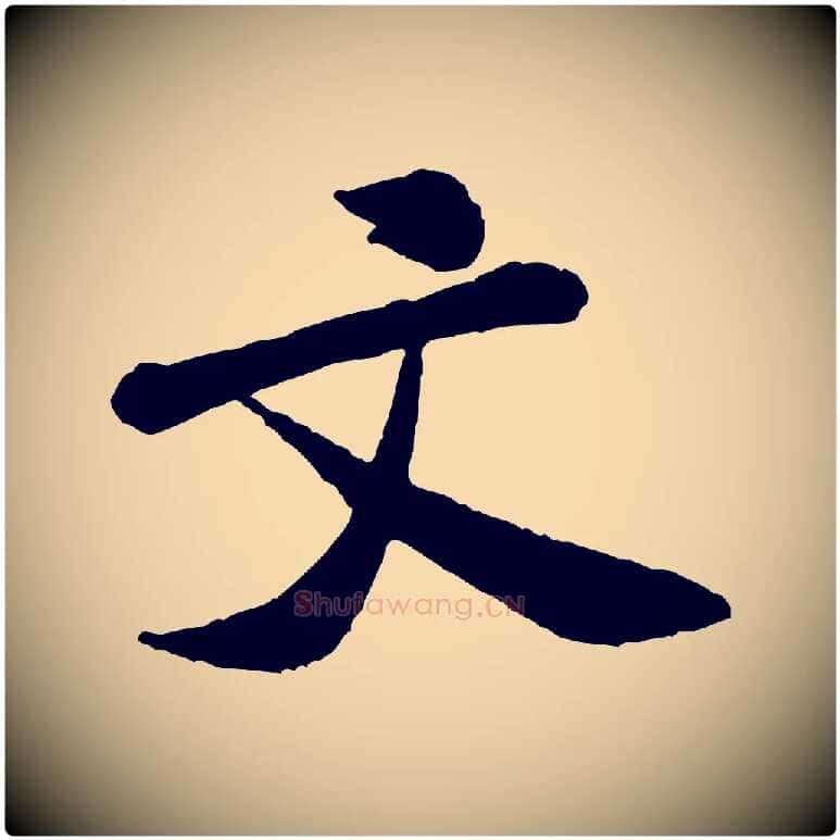 文毛笔行书写法,摘自宋代米芾始兴公帖