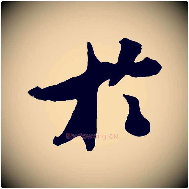 於毛笔行书写法,摘自宋代米芾始兴公帖