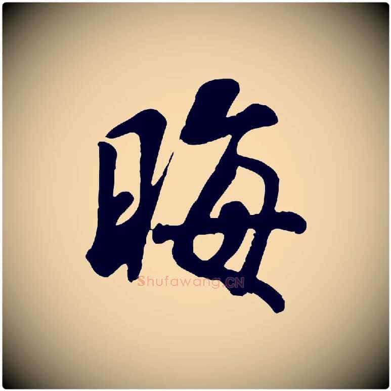 晦毛笔行书写法,摘自宋代米芾始兴公帖
