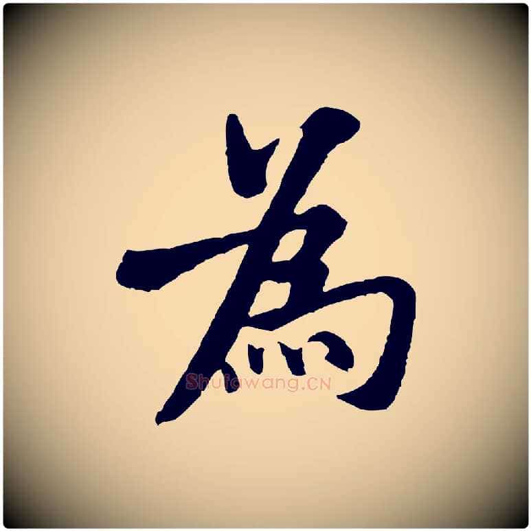 為毛笔行书写法,摘自宋代米芾始兴公帖