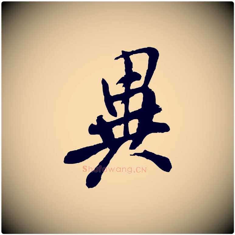 異毛笔行书写法,摘自宋代米芾始兴公帖