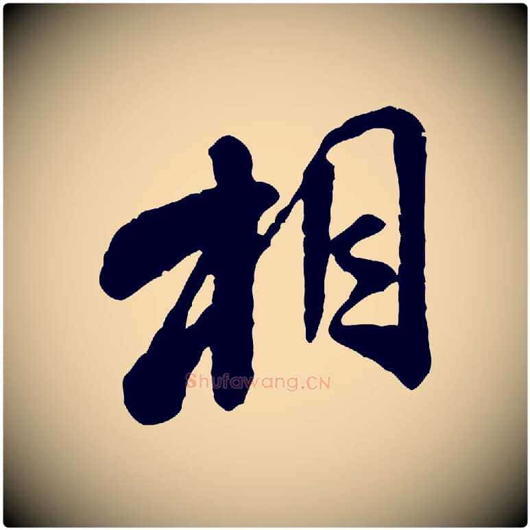 相毛笔行书写法,摘自宋代米芾始兴公帖