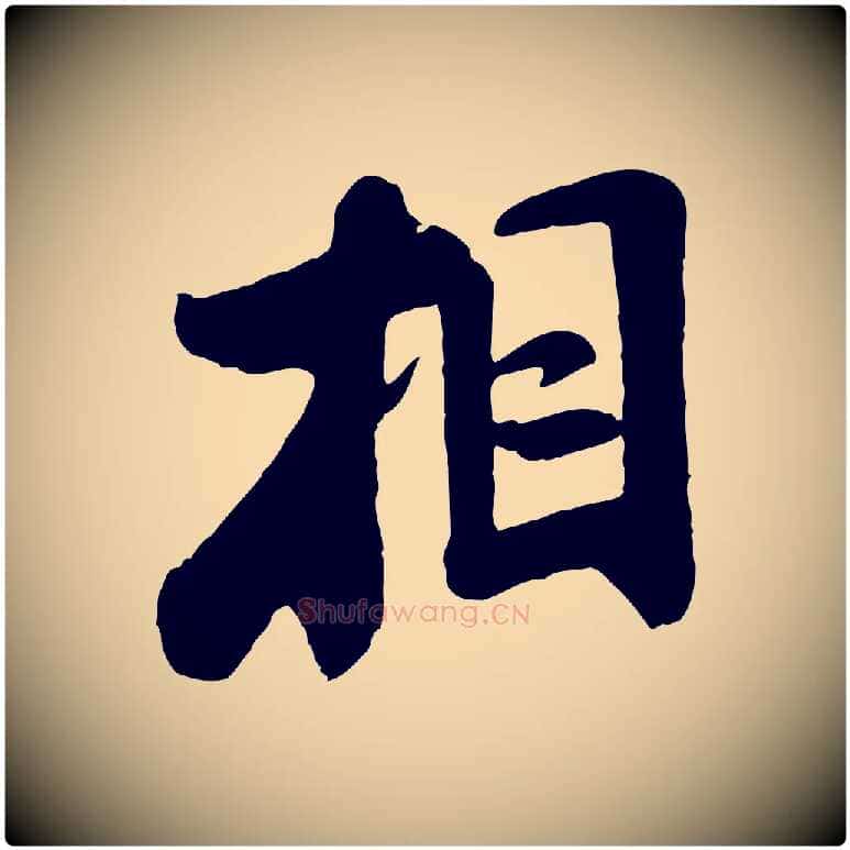 相毛笔行书写法,摘自宋代米芾始兴公帖