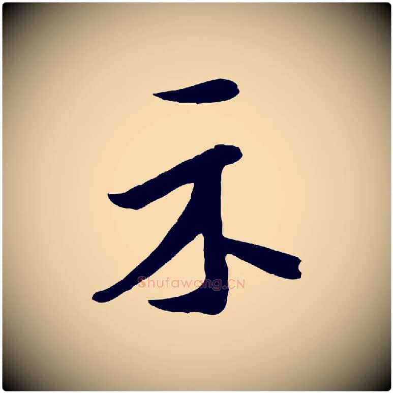 示毛笔行书写法,摘自宋代米芾始兴公帖