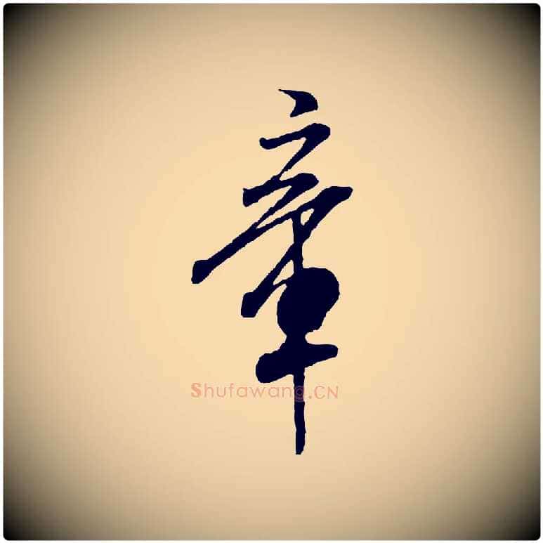 章毛笔行书写法,摘自宋代米芾始兴公帖