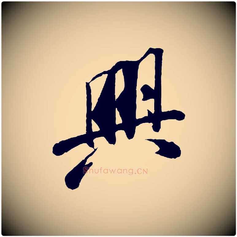 興毛笔行书写法,摘自宋代米芾始兴公帖