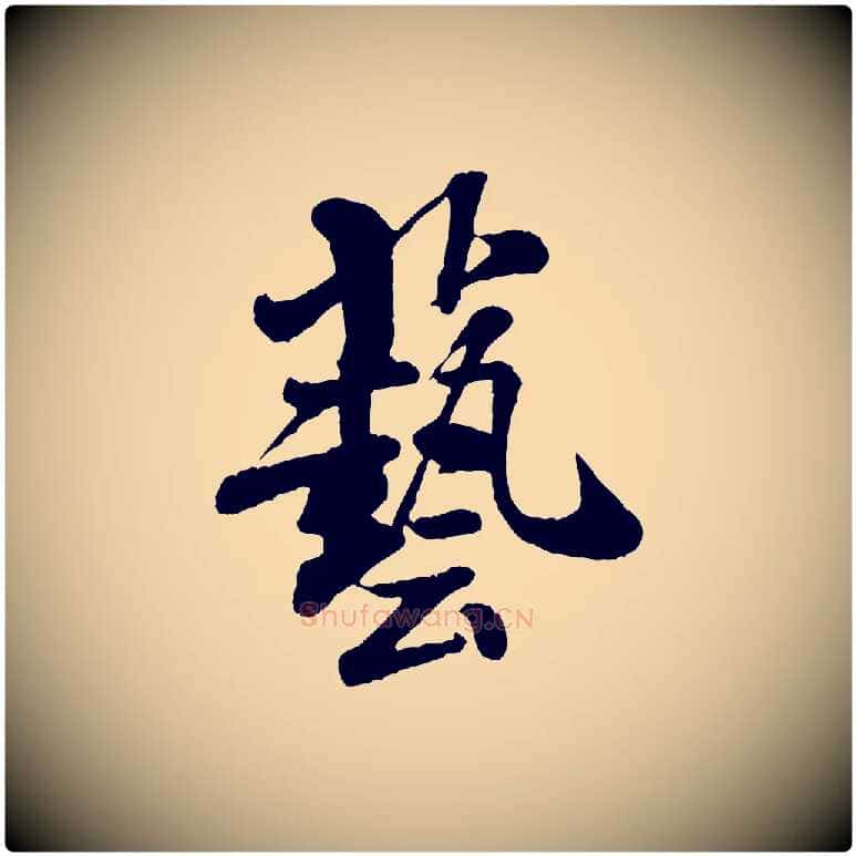 藝毛笔行书写法,摘自宋代米芾始兴公帖