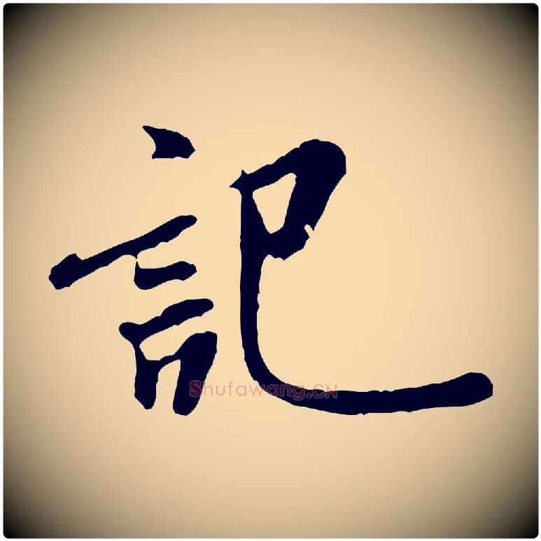 記毛笔行书写法,摘自宋代米芾始兴公帖