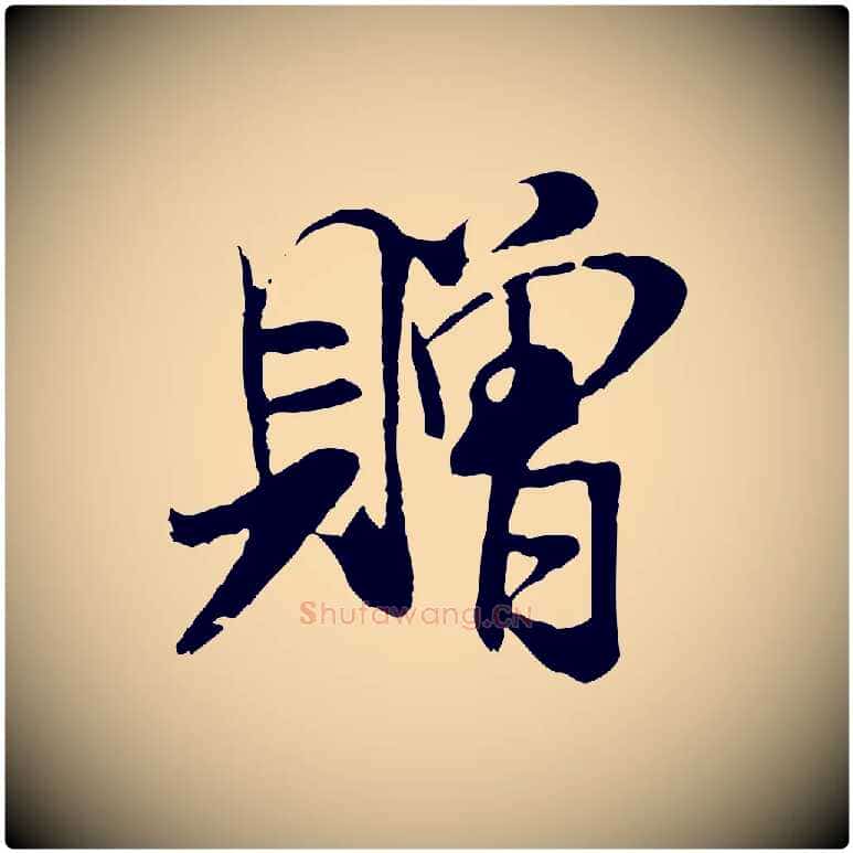 贈毛笔行书写法,摘自宋代米芾始兴公帖