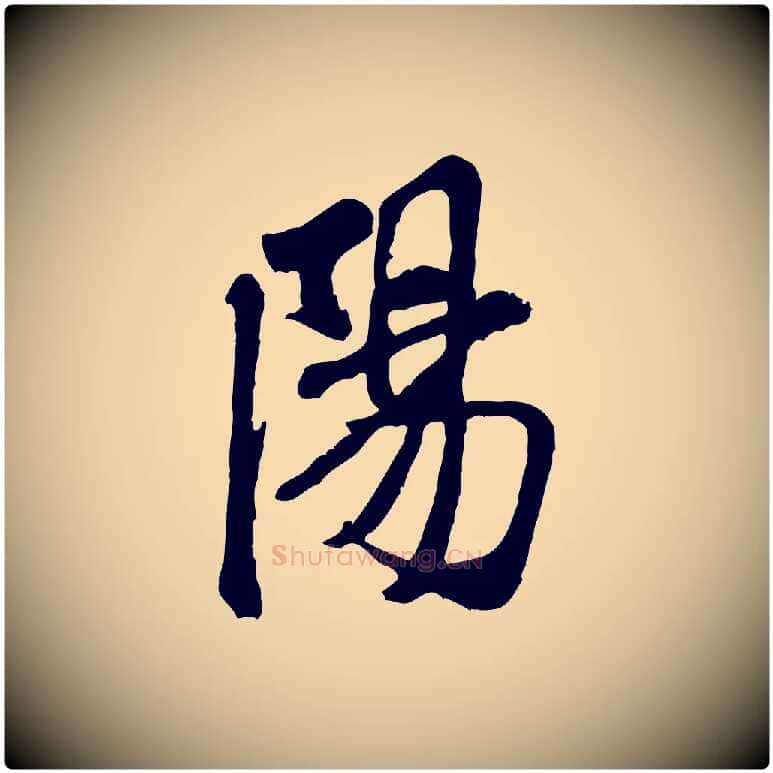 陽毛笔行书写法,摘自宋代米芾始兴公帖