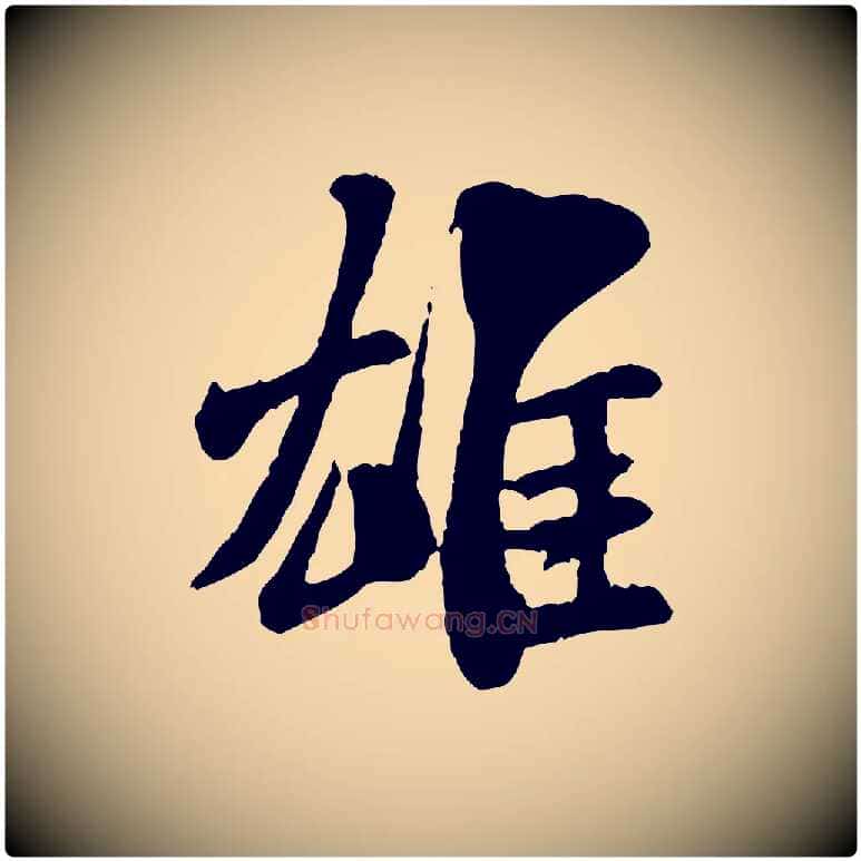 雄毛笔行书写法,摘自宋代米芾始兴公帖
