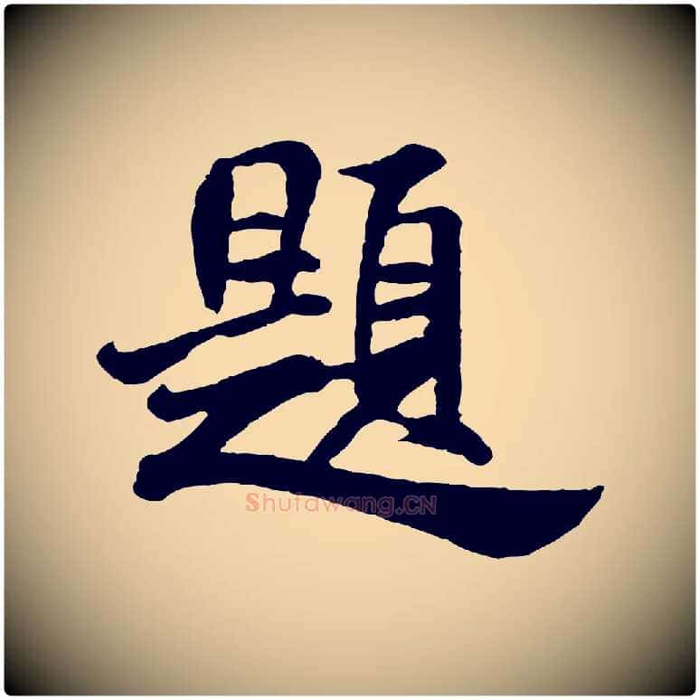題毛笔行书写法,摘自宋代米芾始兴公帖