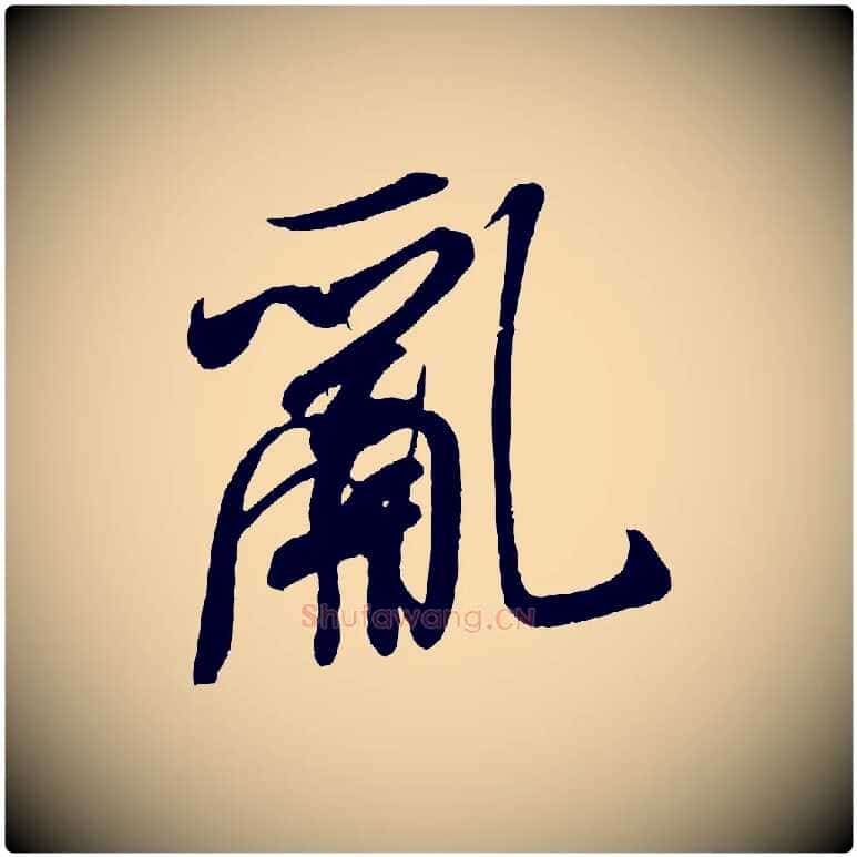亂毛笔行书写法,摘自宋代米芾寒光帖