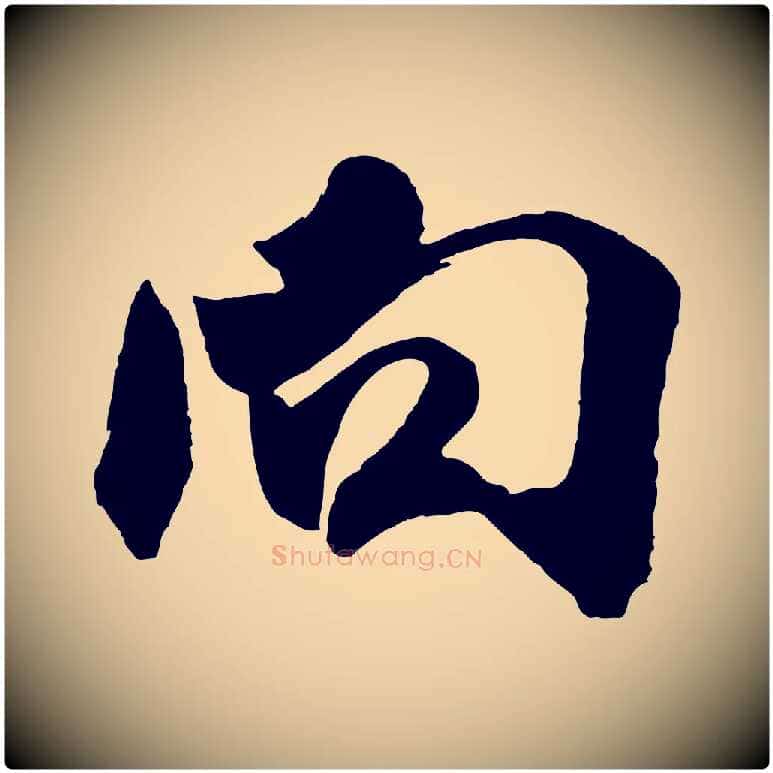 向毛笔行书写法,摘自宋代米芾寒光帖
