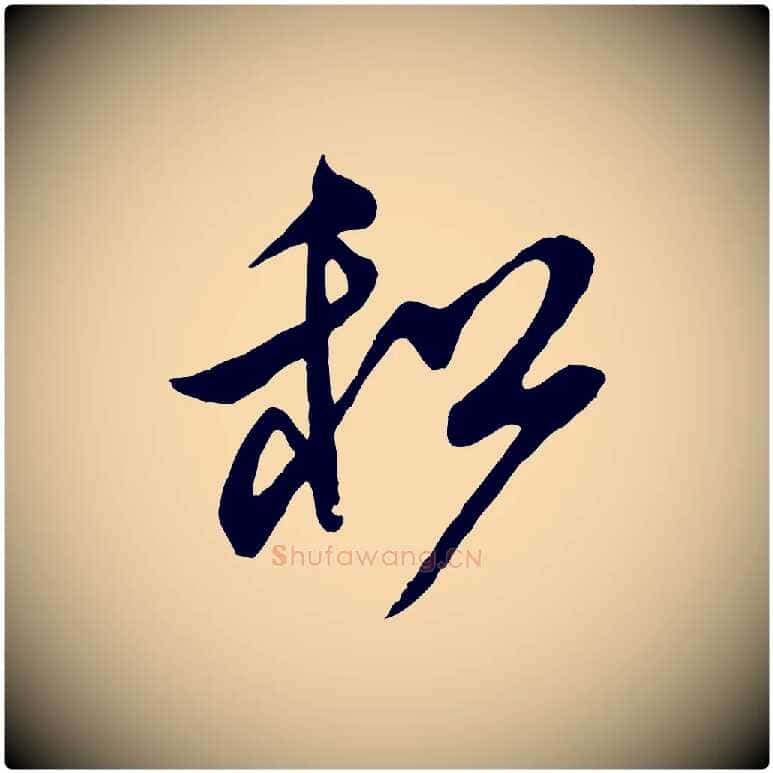 和毛笔行书写法,摘自宋代米芾寒光帖