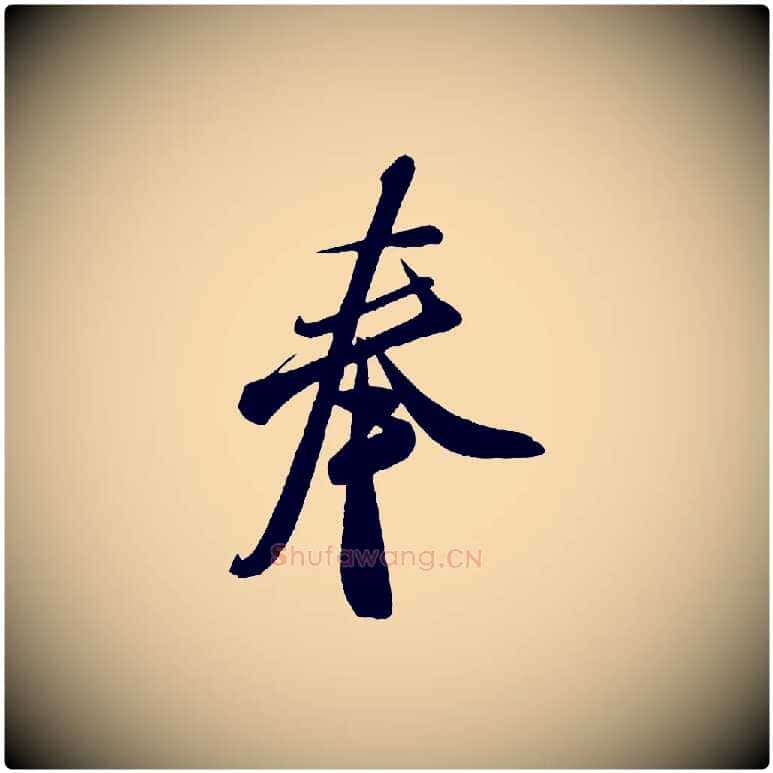 奉毛笔行书写法,摘自宋代米芾寒光帖