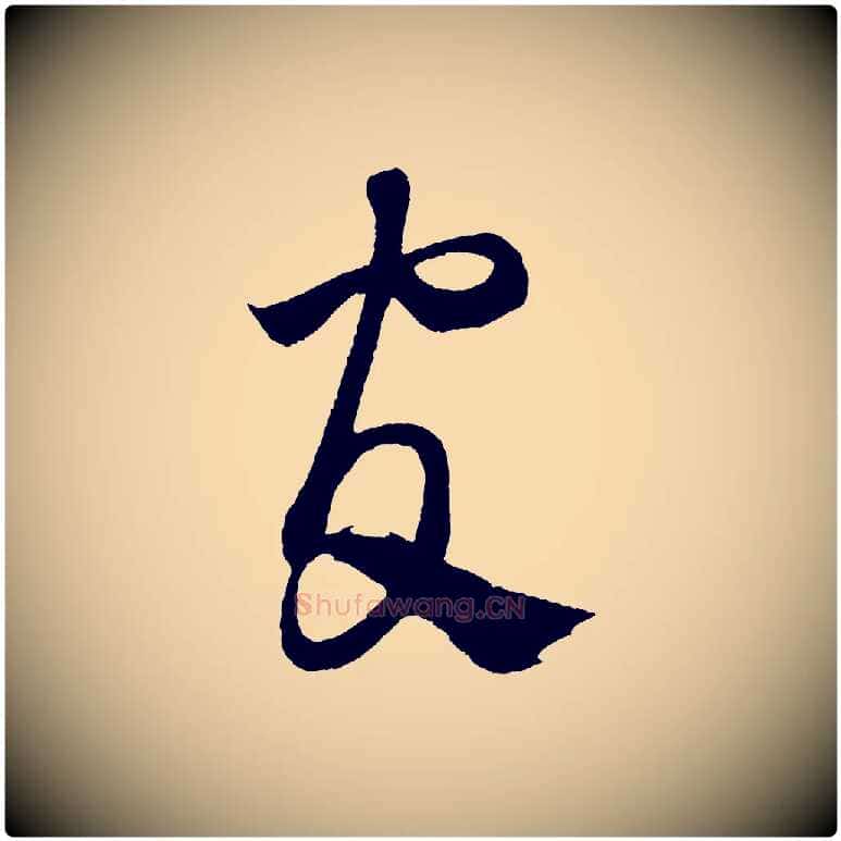 官毛笔行书写法,摘自宋代米芾寒光帖