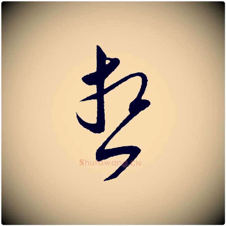 想毛笔行书写法,摘自宋代米芾寒光帖