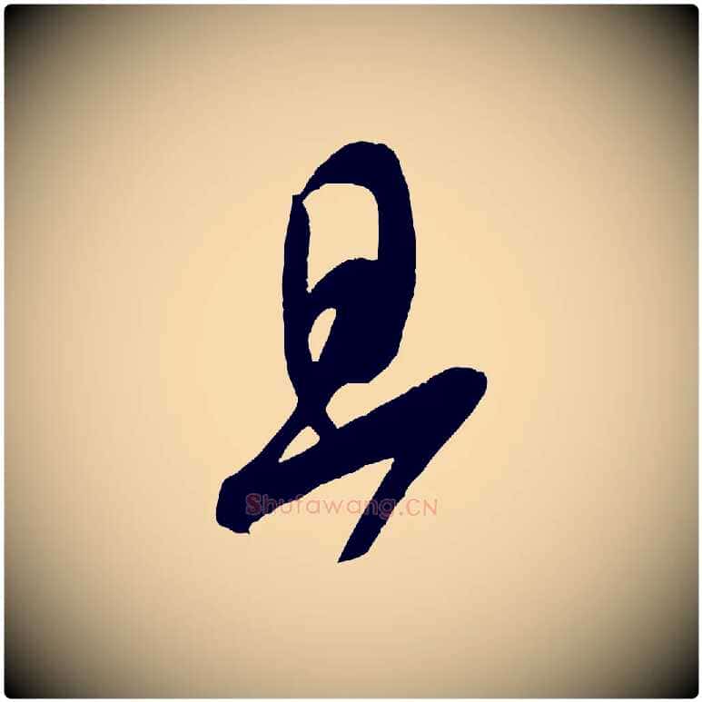 旦毛笔行书写法,摘自宋代米芾寒光帖