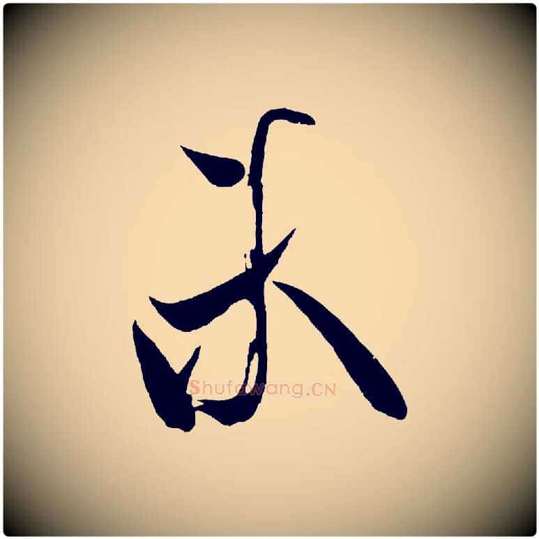 未毛笔行书写法,摘自宋代米芾寒光帖