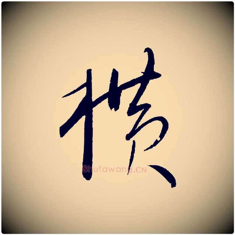 橫毛笔行书写法,摘自宋代米芾寒光帖