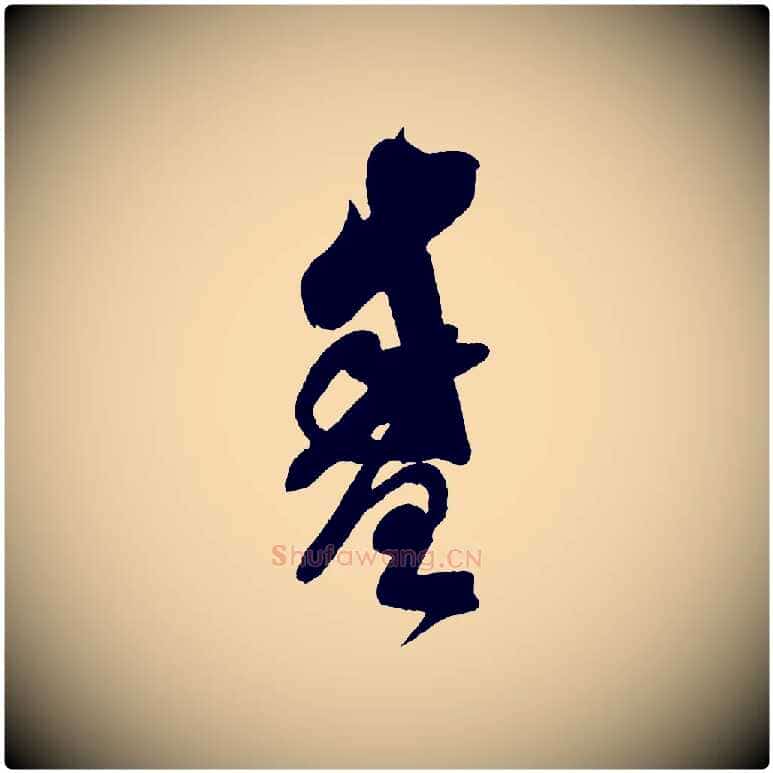 盛毛笔行书写法,摘自宋代米芾寒光帖