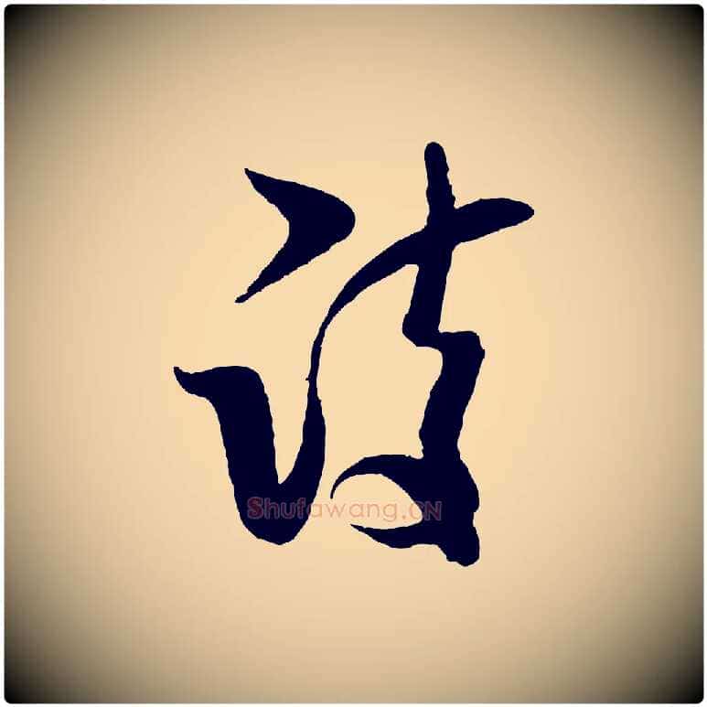 詩毛笔行书写法,摘自宋代米芾寒光帖