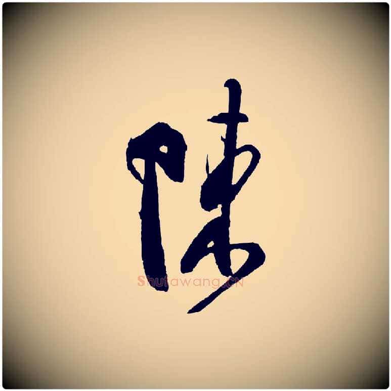 陳毛笔行书写法,摘自宋代米芾寒光帖