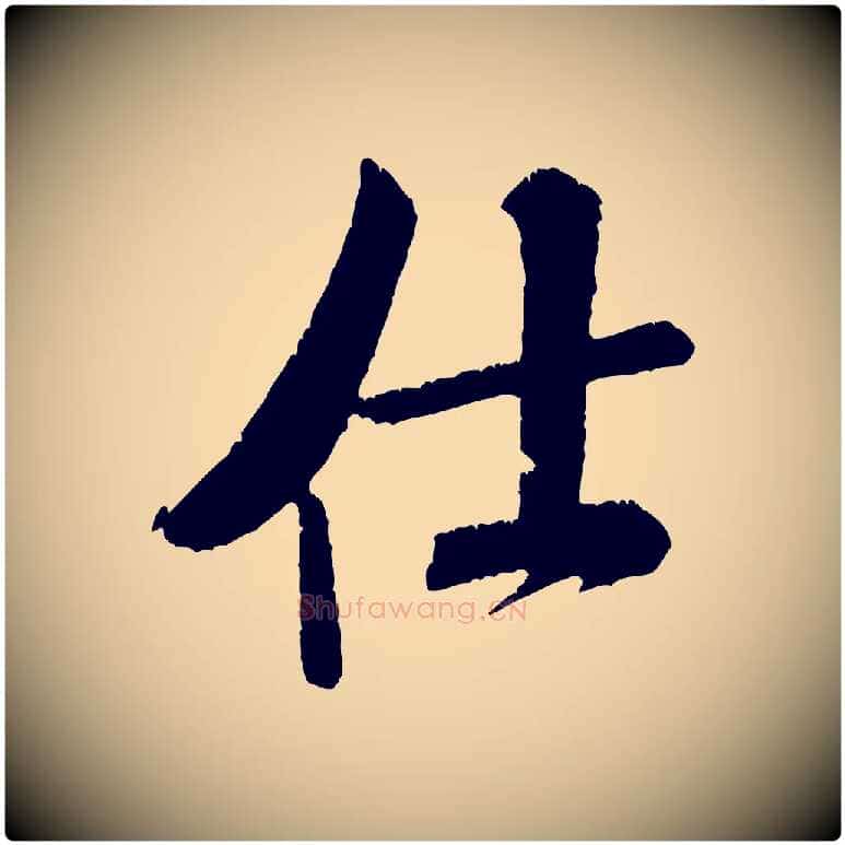 仕毛笔行书写法,摘自宋代米芾将之苕溪戏作呈诸友