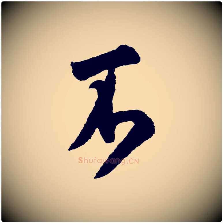不毛笔行书写法,摘自宋代米芾张季明帖
