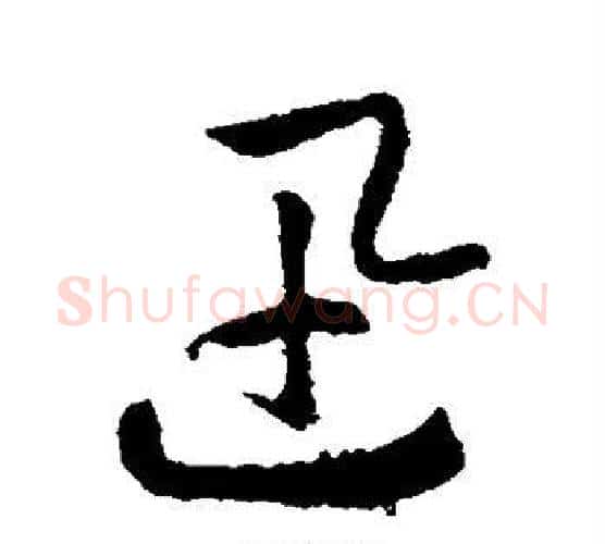 迅字赵构毛笔行书书法写法,摘自赵构毛笔行书书法作品