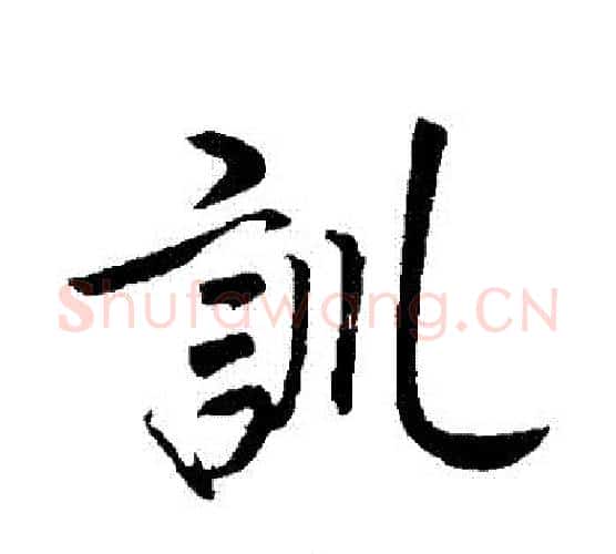 訓字赵构毛笔行书书法写法,摘自赵构毛笔行书书法作品