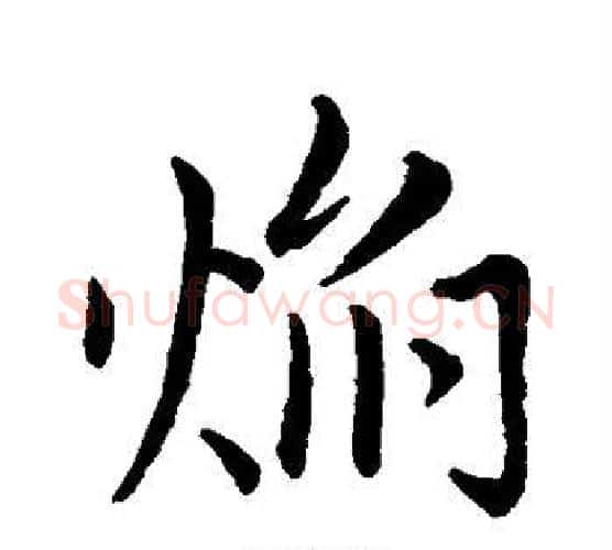 焰字赵构毛笔行书书法写法,摘自赵构毛笔行书书法作品