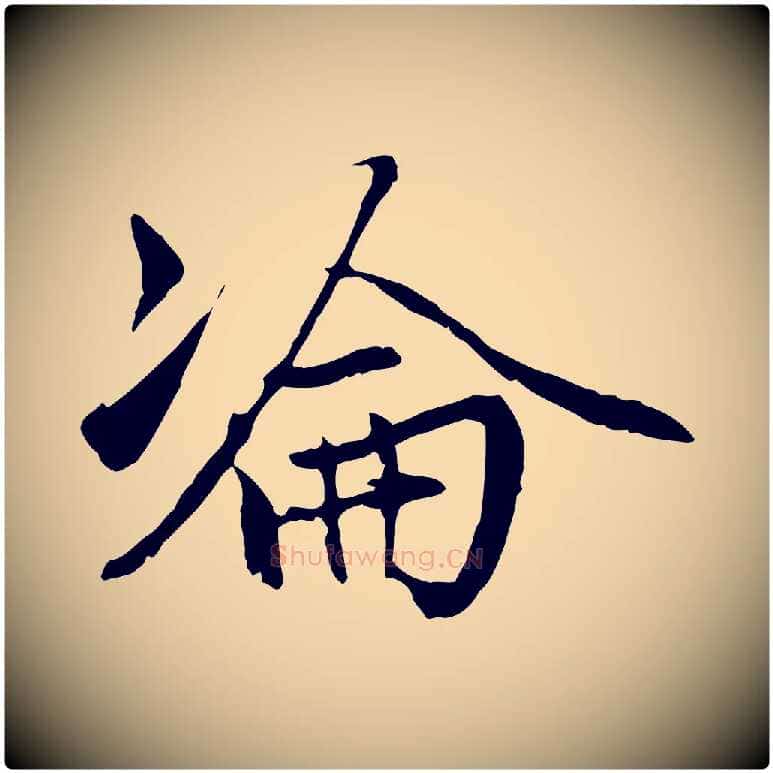 淪毛笔行楷写法,摘自元代赵孟頫感兴诗并序