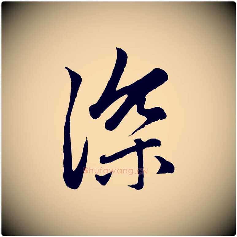 深毛笔行楷写法,摘自元代赵孟頫感兴诗并序