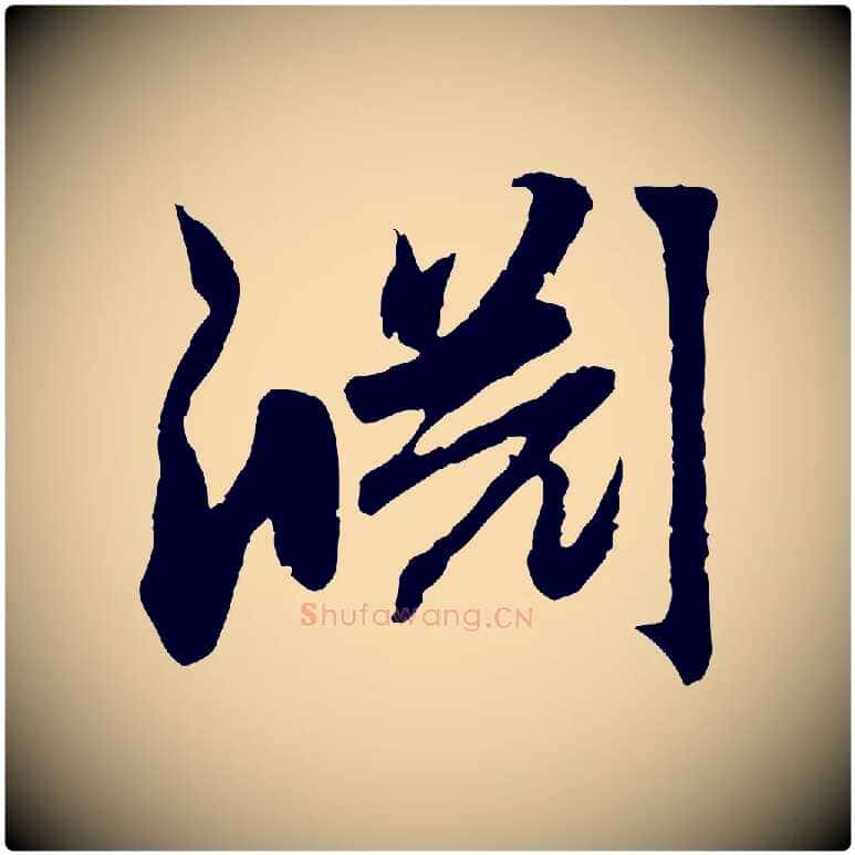淵毛笔行楷写法,摘自元代赵孟頫感兴诗并序
