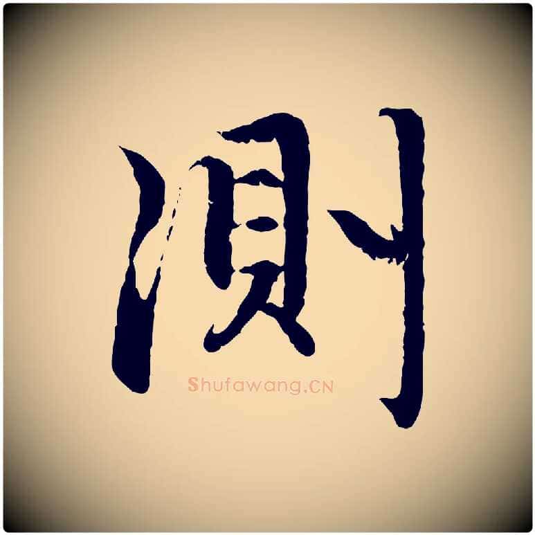 測毛笔行楷写法,摘自元代赵孟頫感兴诗并序