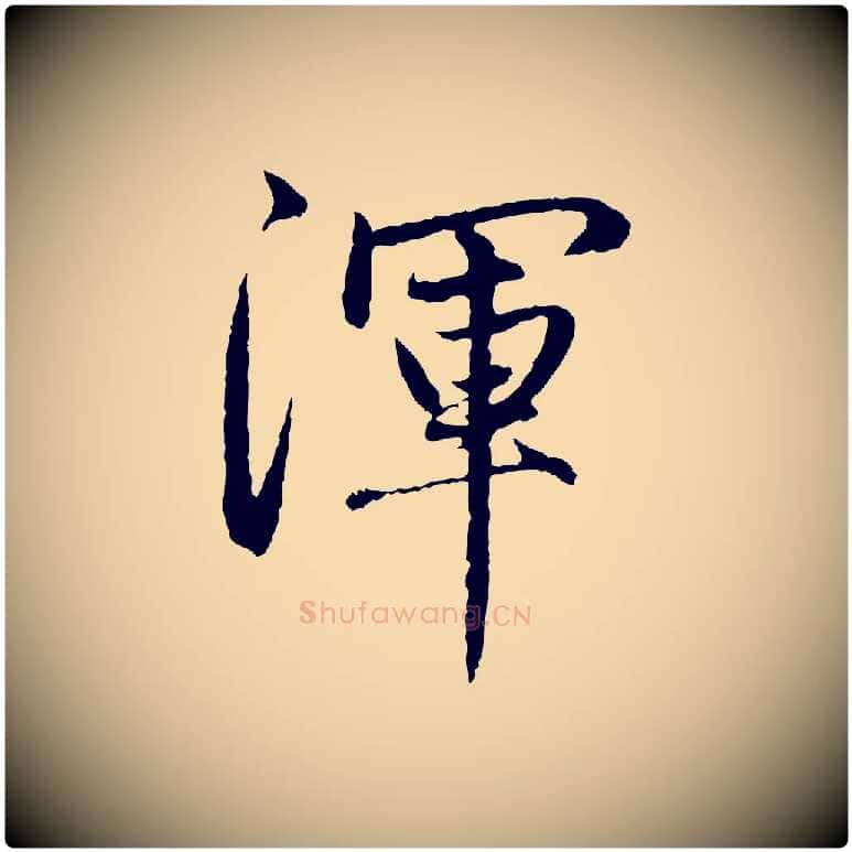 渾毛笔行楷写法,摘自元代赵孟頫感兴诗并序