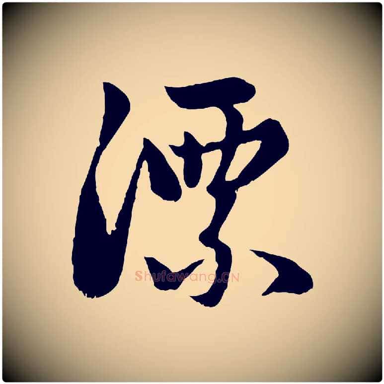 漂毛笔行楷写法,摘自元代赵孟頫感兴诗并序