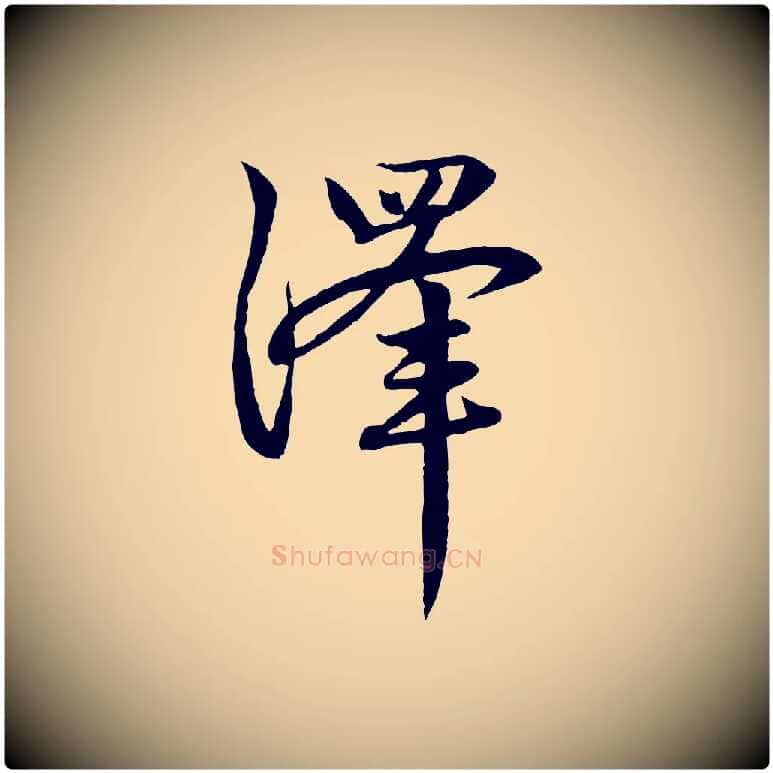 澤毛笔行楷写法,摘自元代赵孟頫感兴诗并序