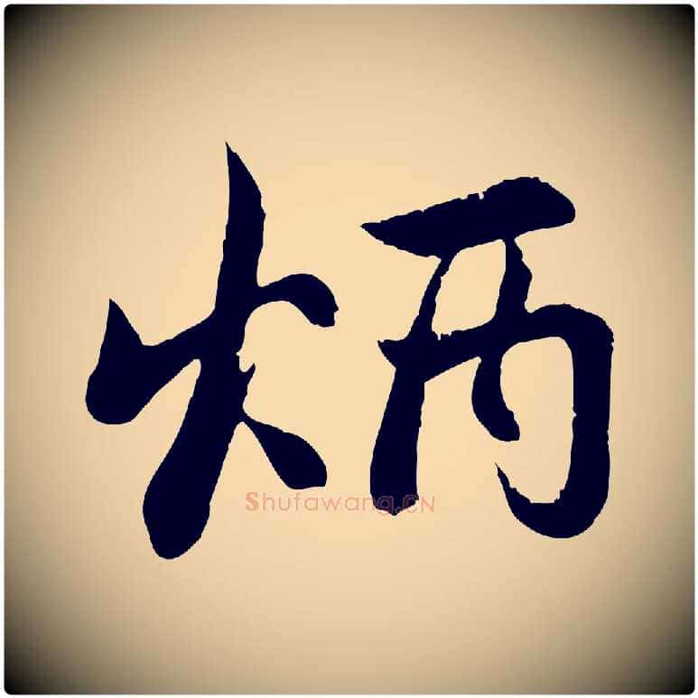 炳毛笔行楷写法,摘自元代赵孟頫感兴诗并序
