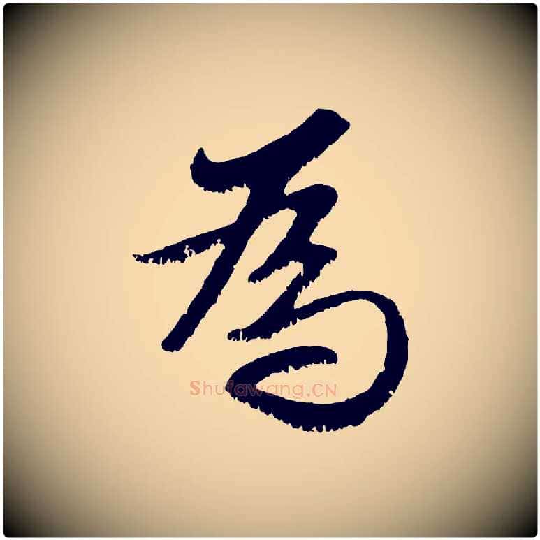 為毛笔行楷写法,摘自元代赵孟頫感兴诗并序