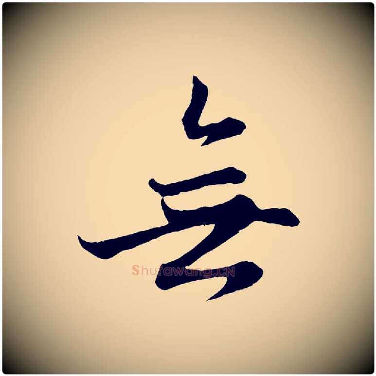 無毛笔行楷写法,摘自元代赵孟頫感兴诗并序