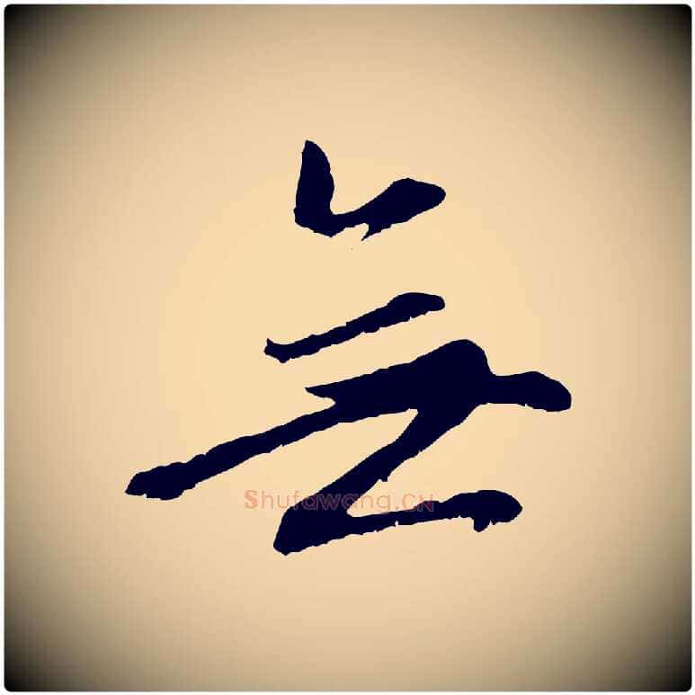 無毛笔行楷写法,摘自元代赵孟頫感兴诗并序